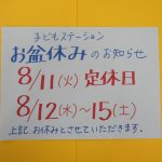 子どもステーションお盆休みについて