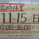 11月15日は臨時休業となります。