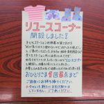 子どもステーション☆リユースコーナー始めました♪